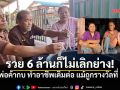 เศรษฐีใหม่หัวใจเดิม! พ่อค้าสุรินทร์ถูกรางวัลที่ 1 เดินหน้าล้างกบยัดไส้ต่อ