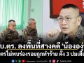 ผบ.ตร. ลงพื้นที่สางคดี \'น้ององุ่น\' ชันสูตรไม่พบร่องรอยถูกทำร้าย เร่งรอผลนิติเวช ตั้ง 3 ปมเสียชีวิต