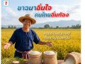 ชาวนาอิ่มใจ คนไทยอิ่มท้อง เซเว่นฯ ชวนคนไทยอุดหนุนข้าวไทยคุณภาพดี