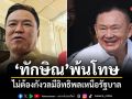 อนุทิน ชี้ ทักษิณ พ้นโทษ ไม่ต้องกังวลมีอิทธิพลเหนือรัฐบาล