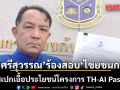 \'ศรีสุวรรณ\' บุก ป.ป.ช.ร้องสอบ \'ไชยชนก\' ล็อกสเปกเอื้อประโยชน์โครงการ TH-AI Passport