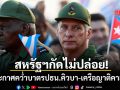 สหรัฐฯจัดหนัก ประกาศคว่ำบาตรปธน.คิวบา-ครอบครัว เดินหน้ากดดันผู้นำคอมมิวนิสต์