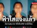ฟ้าใสแจงแล้ว เงิน 5 แสน จาก สไปร์ท SPD หายไปไหน ชมคลิป