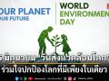 5 มิถุนายน \'วันสิ่งแวดล้อมโลก\' ร่วมใจปกป้องโลกที่มีเพียงใบเดียว