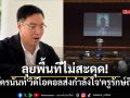 ลุยพื้นที่ไม่สะดุด! \'อัครนันท์\'วิดีโอคอลส่งกำลังใจ\'ครูรักษ์ถิ่น\' ขอช่วยกันพัฒนาบ้านเกิดด้วยชุดกากีที่น่าภูมิใจ