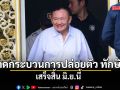 ปลัด ยธ. คาดกระบวนการปล่อยตัว ทักษิณ เสร็จสิ้น มิ.ย.นี้