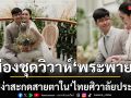 ส่องชุดวิวาห์ ไทยศิวาลัยประยุกต์  พระพาย รมิดา งามสง่า เรียบหรู คลาสสิกสวยสะกดตา