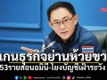 สแกนธุรกิจย่านห้วยขวาง 53รายส่อนอมินี-โยงบัญชีเฝ้าระวัง