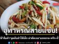 อุทาหรณ์สายแซ่บ! หมอเปิดเคสคนไข้‘ส้มตำ’อุดตันลำไส้เล็ก ผ่าตัดเจอทั้ง มะละกอ-พริก-ถั่วฝักยาว