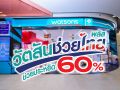 วัตสันช่วยไทย พลัส ขนทัพสินค้าช่วยลดค่าครองชีพแบบจัดหนัก ช่วยประหยัด 60%