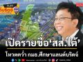 สาธิต เปิดรายชื่อสส.ใต้ โหวตคว่ำ กมธ.ศึกษาแลนด์บริดจ์