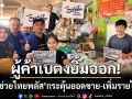 เบตงเงินสะพัด! ผู้ค้ายิ้มออก \'ไทยช่วยไทยพลัส\' ช่วยกระตุ้นยอดขาย-เพิ่มรายได้จริง