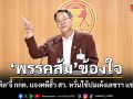 สส.พรรคส้ม บี้ กกต. ตอบปมเด้งเลขาฯ จี้คดีฮั้ว สว. ต้องไม่เป็นศูนย์กลางความว่างเปล่า