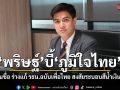 พริษฐ์ บี้ ภท. แจงถอนชื่อ ร่างแก้ รธน.ฉบับเพื่อไทย สงสัย ระบอบสีน้ำเงิน ผูกขาดกติกา