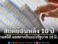 อุ่นเครื่อง! รวมสถิติ ผลสลากกินแบ่งรัฐบาล 16 มิถุนายน ย้อนหลัง 10 ปี