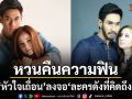 หวนคืนความฟิน หัวใจเถื่อน ลงจอ ละครดังที่คิดถึง ปลุกเคมีในตำนาน เริ่ม 10 มิ.ย.นี้
