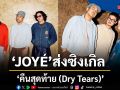 JOYÉ ส่งซิงเกิล คืนสุดท้าย (Dry Tears) เป็นตัวแทนของคนที่ยังวนลูปอยู่ในห้วงความฝัน