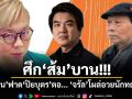 ศึกส้มบาน! ปวิน ฟาด ปิยบุตร ตอ... จรัลโผล่อวยนักทฤษฎี