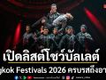 เปิดลิสต์โชว์บัลเลต์ห้ามพลาดใน Bangkok Festivals 2026 ครบรสถึงอารมณ์ ทั้งโรแมนติก คอมเมดี้ แฟชั่น