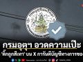 กรมอุตุนิยมวิทยา อวดความเป๊ะ คว้า \'ติ๊กถูกสีเทา\' บน X การันตีบัญชีทางการของแท้