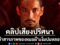 M Studio ปล่อยคลิปเสียงปริศนา คำสารภาพของหมอผี แง้มปมหลอนก่อนฉายจริง 12 สิงหาคมนี้