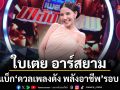 ฮือฮา ใบเตย อาร์สยาม คัมแบ็ก ดวลเพลงดัง พลังอาชีพ รอบ 5 ปี