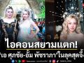 ไอคอนสยามแตก! เอ ศุภชัย-อั้ม พัชราภา ลุคสุดจึ้ง นำทีมขบวนPride Parade อลังการ สวยมาก