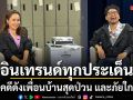 สายสืบชาวบ้าน อินเทรนด์ทุกประเด็น รวมคดีดังเพื่อนบ้านสุดป่วน และภัยใกล้ตัวที่สังคมจับตา