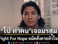 ไป่ ทาคน เจอมรสุมลูกใหญ่ ก่อนเจอความจริงสุดช็อกเรื่องพ่อ
