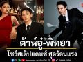 ต้าห์อู๋-พิทยา ส่งซิงเกิลใหม่ ช้าช้า (CHA CHA) โชว์สเต็ปแดนซ์ สุดร้อนแรง
