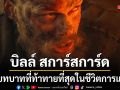 บิลล์ สการ์สการ์ด กับบทบาทที่ท้าทายที่สุดในชีวิตการแสดงใน The Death of Robin Hood - โรบินฮู้ด บันทึกสุดท้ายของจอมโจร