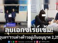 ลุยเอกซเรย์เข้ม! ‘ตม.อุบลราชธานี’ รวบต่างด้าวอยู่เกินอนุญาต 2,256 วัน