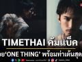 TIMETHAI คัมแบ็ค ความเสว ปล่อยซิงเกิล ONE THING พร้อมท่าเต้นสุดแซ่บ