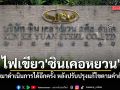 กรมโรงงาน ไฟเขียว \'ซินเคอหยวน\' กลับมาดำเนินการได้อีกครั้ง หลังปรับปรุงแก้ไขตามคำสั่งแล้ว