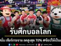 ไทวัสดุ และบีเอ็นบี โฮม แทคทีมแข้งช้างศึก-อินฟลูสายบอล รับศึกบอลโลก