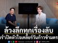ล้วงลึกทุกเรื่องลับ เชียร์ ฑิฆัมพร เปิดหัวใจเคลียร์วันก้าวข้ามดราม่า พร้อมเล่าถึงความรักครั้งใหม่