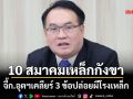 10 สมาคมเหล็กกังขา จี้กระทรวงอุตสาหกรรมเคลียร์ 3 ข้อปล่อยผีโรงเหล็ก