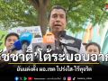 ชัชชาติ โต้ ระบอบอากง แถลงพรุ่งนี้ ยันแต่งตั้ง ผอ.เขต โปร่งใส-ไร้ทุจริต