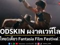 GODSKIN ผงาดเวทีโลก! หนังไทยหนึ่งเดียวในสายตา Fantasia Film Festival 2026