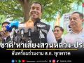 ชัชชาติ หาเสียงสวนหลวง-ประเวศ เจอผู้สมัครฯ ส.ก.ปชป.-ทีมคนทำงาน ยันทำงานได้กับทุกคน