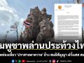 กัมพูชาพล่านประท้วงไทย เปิดท่องเที่ยว \'ปราสาทตาควาย\' อ้าง สนธิสัญญา ฝรั่งเศส สยาม