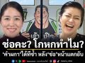 ช่อคะ? โกหกทำไม? คำผกา ได้ทีซ้ำ หลัง ช่อ หน้าแตกยับ