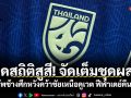เปิดสถิติสูสี! จัดเต็มชุดผสม ทัพช้างศึกหวังคว้าชัยเหนือคูเวต ฟีฟ่าเดย์คืนนี้