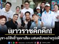 เยาวราชคึกคึก! อนุชา-อภิสิทธิ์ ลุยหาเสียง แฟนคลับขอถ่ายรูปเพียบ