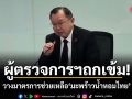 ผู้ตรวจการฯถกเข้ม! วางมาตรการช่วยเหลือมะพร้าวน้ำหอมไทย