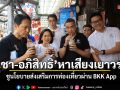 คึกคึก อนุชา-อภิสิทธิ์ หาเสียงเยาวราช ชูนโยบายส่งเสริมการท่องเที่ยวผ่าน BKK App