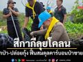 สีกากีลุยโคลน ปลูกป่า-ปล่อยกุ้ง ฟื้นสมดุลคาร์บอนป่าชายเลน