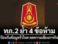 ทภ.2 ย้ำ 4 ข้อห้าม! ป้องกันข้อมูลรั่วไหล ลดความเสี่ยงภารกิจ