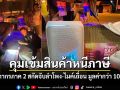 ศุลกากรภาค 2 สกัดจับลำโพง-ไมค์เถื่อน มูลค่ากว่า 10 ล้านบาท