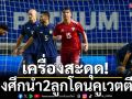 เครื่องสะดุด!‘ช้างศึก’มีแผ่วโดนคูเวตตีเจ๊า2-2
